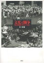 文化と闘争 東宝争議1946-1948/井上雅雄【3000円以上送料無料】