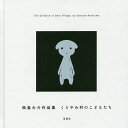くらやみ村のこどもたち 西島大介作品集/西島大介【3000円以上送料無料】