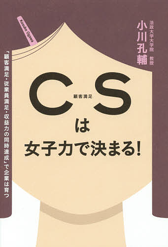 Entrepreneurship - CSは女子力で決まる!／小川孔輔【3000円以上送料無料】