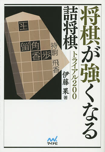 将棋が強くなる詰将棋トライアル200／伊藤果【3000円以上送料無料】