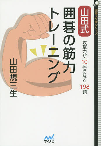 【3千円以上送料無料】山田式囲碁の筋力トレーニング 攻撃力が10倍になる198題／山田規三生