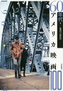 60年代アメリカ映画100/渡部幻/石澤治信【3000円以上送料無料】