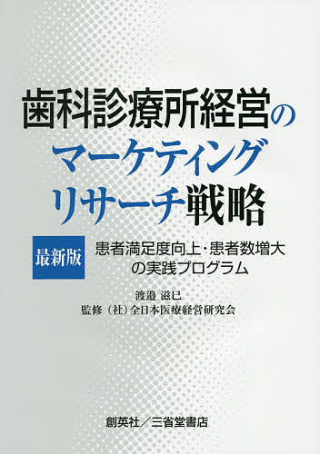 歯科診療所経営のマーケティングリサーチ戦略 患者満足度向上・患者数増大の実践プログラム 最新版／渡邉滋巳／全日本医療経営研究会【..