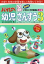 ハイレベ幼児さんすう 小学1年生の学習を楽しく先取りできる!! 3【3000円以上送料無料】
