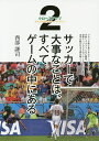 サッカーで大事なことは、すべてゲームの中にある 2/西部謙司【3000円以上送料無料】