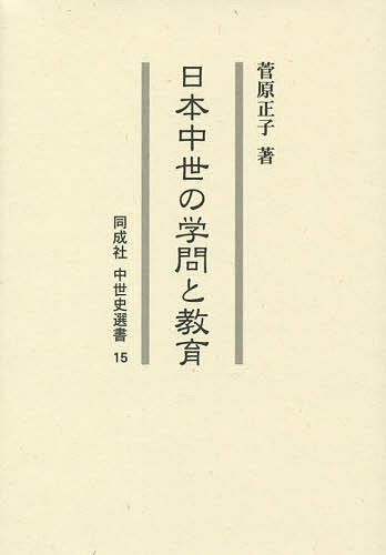 著者菅原正子(著)出版社同成社発売日2014年08月ISBN9784886216731ページ数237Pキーワードにほんちゆうせいのがくもんときよういくどうせいしや ニホンチユウセイノガクモントキヨウイクドウセイシヤ すがわら まさこ スガワラ マサコ9784886216731内容紹介庶民とその子どもたちの教育から、武士、天皇と公家の学識について、実証的に解明し、中世の人々を規定した思想的根源を追究する。※本データはこの商品が発売された時点の情報です。目次1 中世の基礎教育（中世日本人のリテラシー—イエズス会士の記述から/興福寺多聞院と庶民の子供たち/毛利氏家臣玉木吉保の学習）/2 学問と学者（天皇の学問と侍読—花園天皇と後花園天皇/足利学校の学問と教育）/3 貴族たちの学習（公家社会の教養と書籍—中院通秀とその周辺/三条西公条と学問—『実隆公記』にみえる学習/女官・女房たちの学習・読書—『乳母のふみ』と『言継卿記』を中心に）/4 絵巻物・お伽草子と学習（後花園天皇の学習と絵巻物愛好—伏見宮貞成親王の『看聞日記』から/公家の日記にみえるお伽草子—山科家の場合/学習書としてのお伽草子—『言継卿記』にみえる『玉藻前物語』と雅楽）
