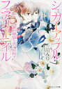 銀砂糖師と黒の妖精王/三川みり【3000円以上送料無料】