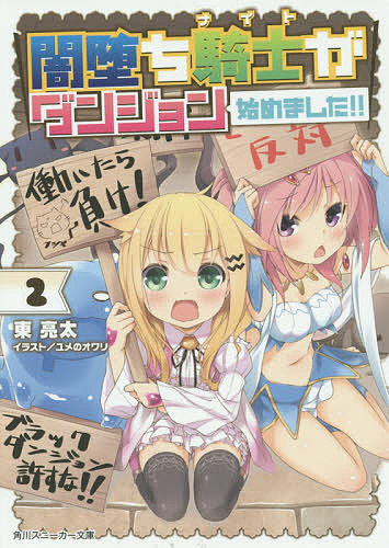 闇堕ち騎士(ナイト)がダンジョン始めました!! 2／東亮太【3000円以上送料無料】
