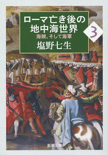 Rakuten - 【3千円以上送料無料】ローマ亡き後の地中海世界 海賊、そして海軍 3／塩野七生