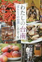 わたしの台南 「ほんとうの台湾」に出会う旅/一青妙【3000円以上送料無料】