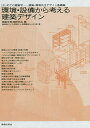 環境・設備から考える建築デザイン/建築学教育研究会/遠藤智行/大塚雅之【3000円以上送料無料】