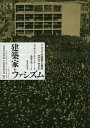 建築家とファシズム イタリアの建築と都市1922-1944/ジョルジョ・チゥッチ/鹿野正樹【3000円以上送料無料】
