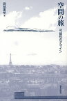 空間の旅 可能性のデザイン／岡部憲明【3000円以上送料無料】