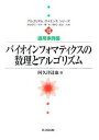 バイオインフォマティクスの数理とアルゴリズム/阿久津達也【3000円以上送料無料】