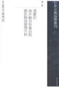 日本古典偽書叢刊 第2巻/千本英史【3000円以上送料無料】