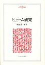 ヒューム研究/神野慧一郎【3000円以上送料無料】