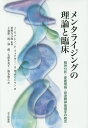 メンタライジングの理論と臨床 精神分析・愛着理論・発達精神病理学の統合／J．G．アレン／P．フォナギー／A．W．ベイトマン【3000円以上送料無料】