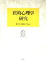 質的心理学研究 第1号(2002)/無藤隆【3000円以上送料無料】