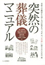突然の葬儀マニュアル 看取りの瞬間から四十九日法要まで、万が一の“その時”に困らないための一冊/冠婚葬祭研究委員会【3000円以上送料無料】