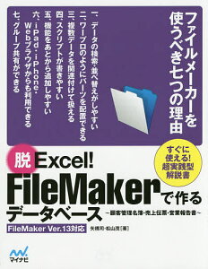 脱Excel!FileMakerで作るデータベース 顧客管理名簿・売上伝票・営業報告書／矢橋司／松山茂【3000円以上送料無料】