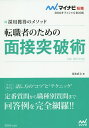 転職者のための面接突破術 採用獲得のメソッド ’16/坂本直文【3000円以上送料無料】