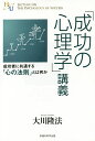 「成功の心理学」講義 成功者に共通する「心の法則」とは何か/大川隆法【3000円以上送料無料】