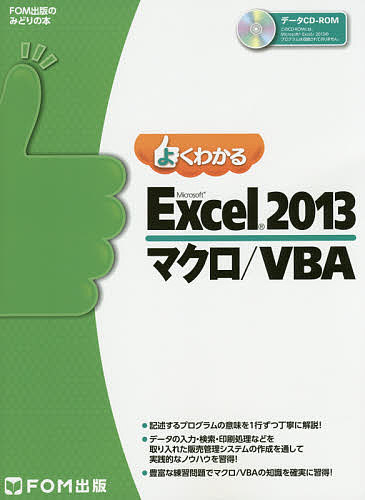 よくわかるMicrosoft Excel 2013マクロ/VBA／富士通エフ オー エム株式会社【3000円以上送料無料】