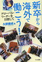 新卒から海外で働こう! グローバル・リーダーを目指して/久野康成【3000円以上送料無料】