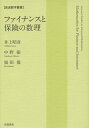 ファイナンスと保険の数理/井上昭彦/中野張/福田敬【3000円以上送料無料】