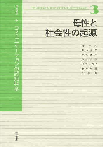 岩波講座コミュニケーションの認知科学 3／安西祐一郎【3000円以上送料無料】