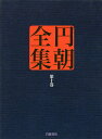 円朝全集 第10巻/三遊亭円朝/倉田喜弘/清水康行【3000円以上送料無料】