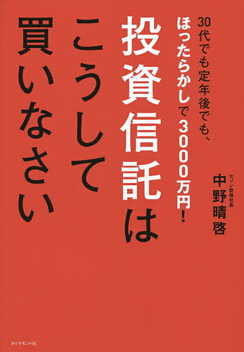 投資信託はこうして買いなさい 30代