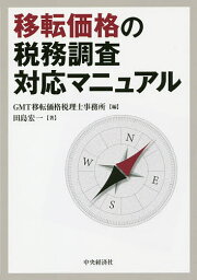 移転価格の税務調査対応マニュアル／GMT移転価格税理士事務所／田島宏一【3000円以上送料無料】