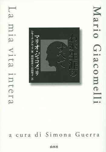 著者マリオ・ジャコメッリ(著) シモーナ・グエッラ(編) 和田忠彦(訳)出版社白水社発売日2014年09月ISBN9784560083833ページ数255，1Pキーワードわがしようがいのすべて ワガシヨウガイノスベテ じやこめつり まりお GIAC ジヤコメツリ マリオ GIAC9784560083833内容紹介死の2か月前、写真界の巨星がその歩みを振り返る。撮影現場の秘密、謎多き人生の全貌。未紹介作品を含む図版・年譜付。※本データはこの商品が発売された時点の情報です。目次一九五三〜一九五四年—初期作品/一九五四年以後—風景写真/一九五五〜一九五七年—『ホスピスの暮らし』/一九五七年—『スカンノ』、『ルルド』、『ジプシー』/一九五八年—『プーリア』、『ロレート』/一九六〇年—『男、女、愛』/一九六一年—『屠場』/一九六一〜一九六三年—『わたしにはこの顔を撫でてくれる手がない』/一九六五〜一九六七年—『善良なる大地』/一九六六〜一九六八年—『死が訪れおまえの目を奪うだろう』、『樹木断面の示唆するモチーフ』〔ほか〕