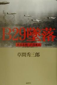 著者草間秀三郎(著)出版社論創社発売日2001年03月ISBN9784846002664ページ数276Pキーワードびーにじゆうくついらくべいへいおすくつたにほんじん ビーニジユウクツイラクベイヘイオスクツタニホンジン くさま ひでさぶろう クサマ ヒデサブロウ9784846002664内容紹介昭和20年3月、東京大空襲に参加したB29爆撃機が茨城県筑波郡に墜落。当時、小学二年の著者は生存米兵三人をまぢかに目撃。五十余年を経て、墜落機尾翼の番号を手掛りに、米兵のその後を究明する。※本データはこの商品が発売された時点の情報です。目次序章 いまなぜB29なのか/第1章 背景—米国における対日イメージの変遷/第2章 背景—捕虜の取扱いに見る日本の軍国化/第3章 東京大空襲とB29の墜落/第4章 墜落地周辺の地理・教育・伝統文化/第5章 B29墜落に見る「菊と刀」/第6章 搭乗員遺族の墜落調査への反響/第7章 帝都防衛の迎撃と墜落地住民の証言/終章 真の国際化と国際理解を願って/補遺 見送られた本土決戦—沖縄地上戦の衝撃