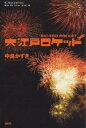 大江戸ロケット/中島かずき【3000円以上送料無料】