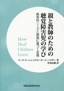 親と教師のための聴覚障害児の学び 教育的ニーズと根拠に基づく支援/マーク・マーシャック/ピーター・C・ハウザー/中川辰雄【3000円以上送料無料】