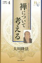 禅について考える 『黄金の法』講義 4/大川隆法【3000円以上送料無料】
