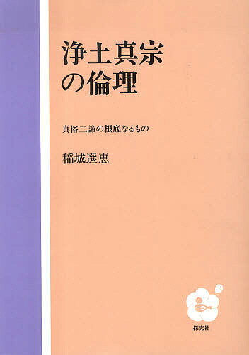 Buddhism - 【3千円以上送料無料】浄土真宗の倫理／稲城／恵