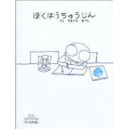 ぼくはうちゅうじん／やまぐちまさじ【3000円以上送料無料】