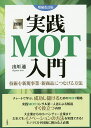 楽天bookfan 1号店 楽天市場店図解実践MOT入門 技術を新規事業・新商品につなげる方法／出川通【3000円以上送料無料】