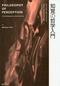知覚の哲学入門/ウィリアム・フィッシュ/源河亨/國領佳樹【3000円以上送料無料】
