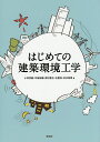 はじめての建築環境工学/小林茂雄/中島裕輔/西村直也【3000円以上送料無料】
