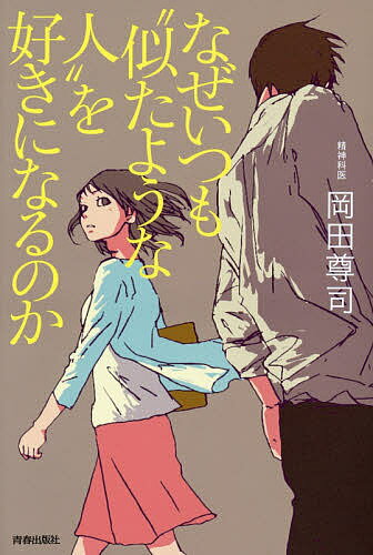 Essays - 【3千円以上送料無料】なぜいつも“似たような人”を好きになるのか／岡田尊司