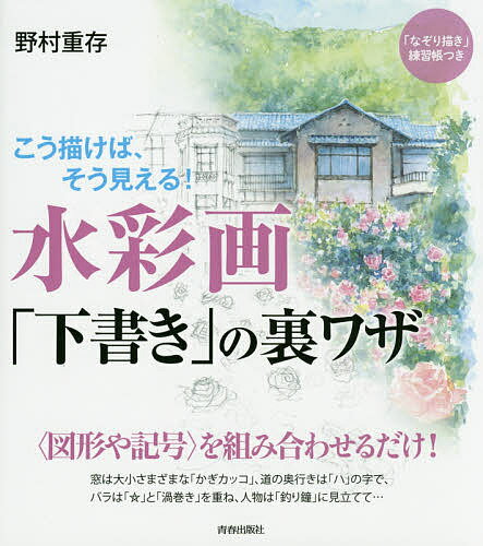 水彩画「下書き」の裏ワザ こう描けば、そう見える!／野村重存【3000円以上送料無料】