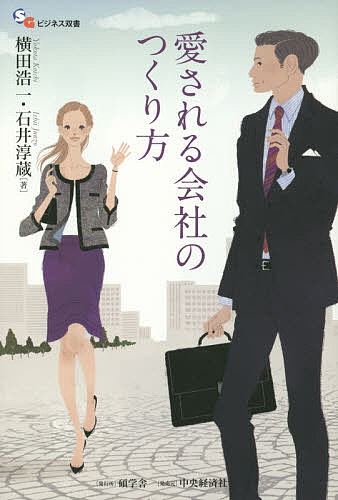 愛される会社のつくり方／横田浩一／石井淳蔵【3000円以上送料無料】