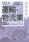 運輸・物流業／山口俊一【3000円以上送料無料】