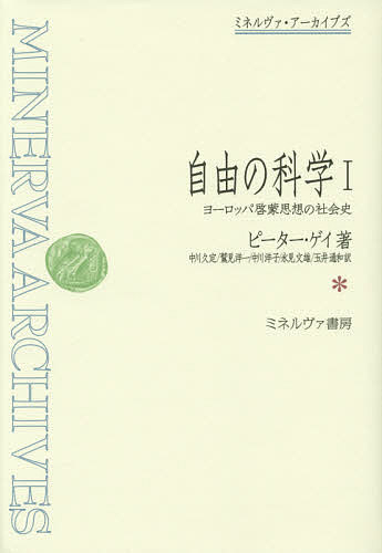 自由の科学 ヨーロッパ啓蒙思想の社会史 1／ピーター・ゲイ／中川久定／鷲見洋一【3000円以上送料無料】