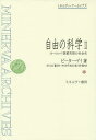 自由の科学 ヨーロッパ啓蒙思想の社会史 2/ピーター・ゲイ/中川久定/鷲見洋一【3000円以上送料無料】