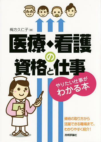 医療・看護の資格と仕事 やりたい仕事がわかる本／梅方久仁子【3000円以上送料無料】
